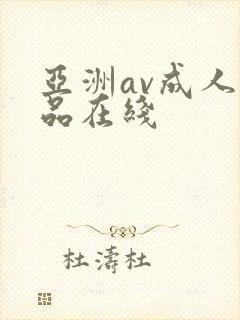 亚洲av成人精品在线