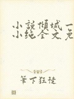 小说倾城一笑苏小纯全文免费阅读