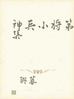 神兵小将第28集