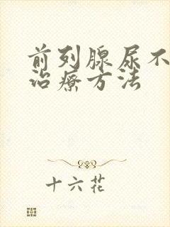 前列腺尿不通畅治疗方法