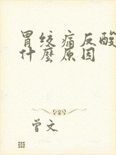 胃绞痛反酸水g什么原因