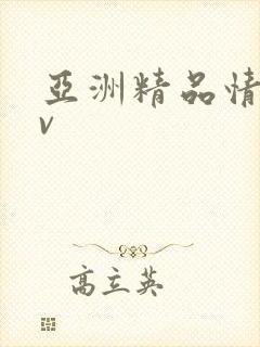 亚洲精品情色av