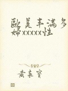 欧美丰满多毛少妇xxxxx性