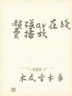 超碰av在线免费播放