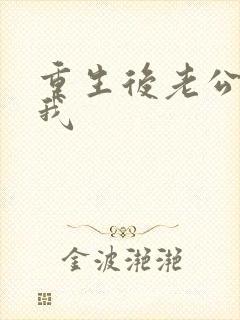 重生后老公没选我