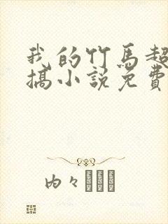 我的竹马超级难搞小说免费阅读