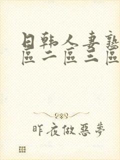 日韩人妻熟女一区二区三区不卡