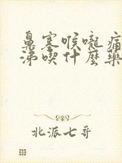 鼻塞喉咙痛流鼻涕吃什么药效果好封面