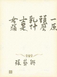 女士乳头一碰就痛是什么原因