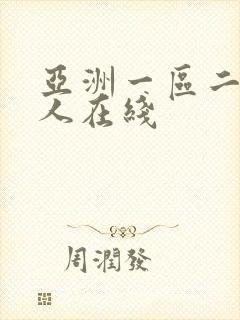 亚洲一区二区成人在线