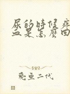 尿的时候疼还出血是怎么回事