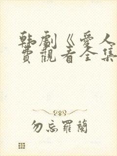 韩剧《爱人》免费观看全集高清版中