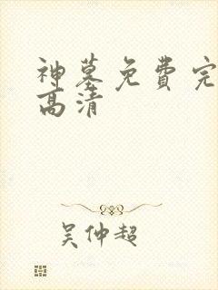 神墓免费完整版高清封面