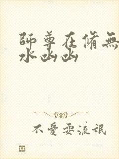 师尊在修无情道水凼凼