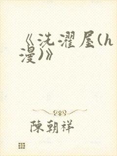 《洗濯屋(h动漫)》