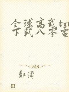 全球高武txt下载八零电子书