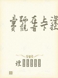 帝师在上漫画免费观看下拉式