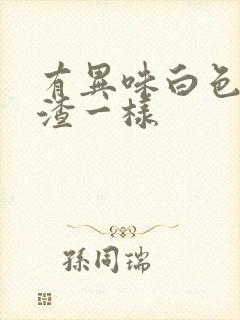 有异味白色豆腐渣一样