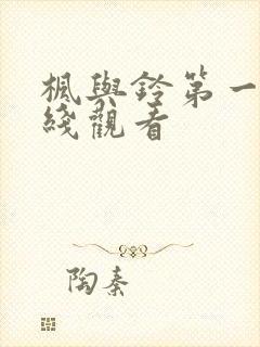 枫与铃第一季在线观看封面