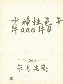 少妇性色午夜淫片aaa片0