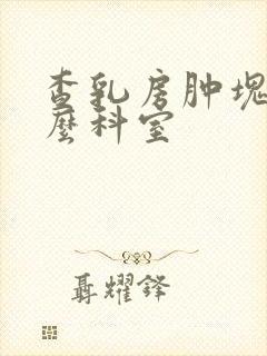 查乳房肿块挂什么科室