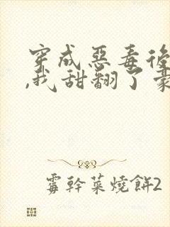 穿成恶毒后妈后,我甜翻了豪门父子