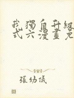 我独自升级下拉式六漫画免费阅读