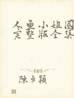 人鱼小姐国语版完整版全集