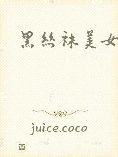 黑丝袜美女热舞