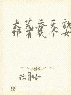 太荒吞天诀柳无邪有几个女人