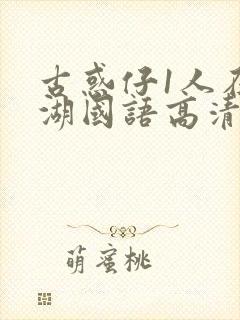 古惑仔1人在江湖国语高清正版在线观看