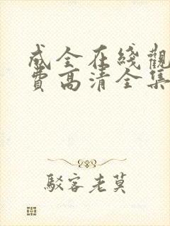 成全在线观看免费高清全集电视剧