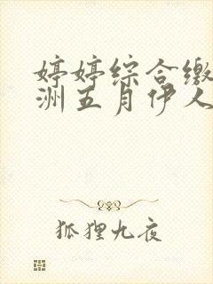 婷婷综合缴情亚洲五月伊人