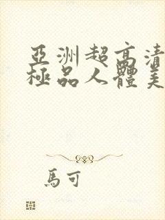 亚洲超高清大胆极品人体美女封面