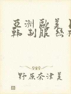 亚洲 欧美 日韩 制服 丝袜