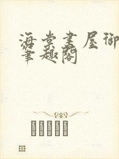 海棠书屋御书屋笔趣阁封面