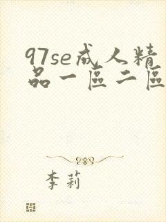 97se成人精品一区二区三区动漫封面