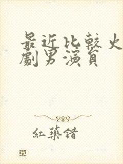 最近比较火的短剧男演员封面