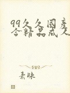 99久久国产综合精品成人封面