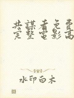 共谋者免费观看完整电影高清