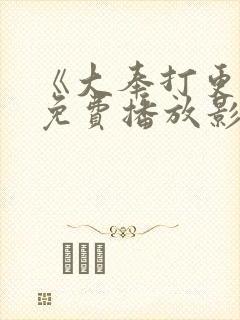 《大奉打更人》免费播放影视