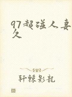 97超碰人妻久久