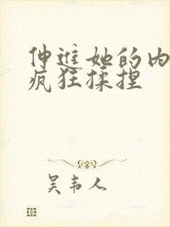 伸进她的内裤里疯狂揉捏