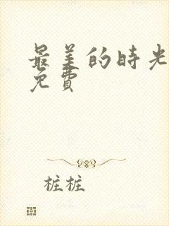 最美的时光全集免费封面