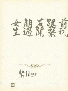 女朋友跟前任发生过关系我该怎么办