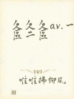 久久久av.一区二区