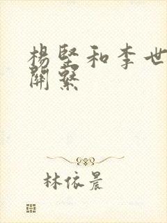 杨坚和李世民的关系