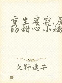 重生蜜宠,厉少的甜心小娇妻封面