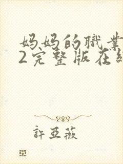 妈妈的职业4了2完整版在线播放免费观