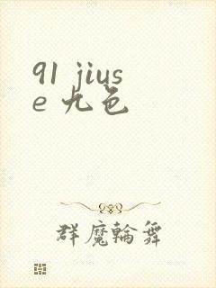 91 jiuse 九色